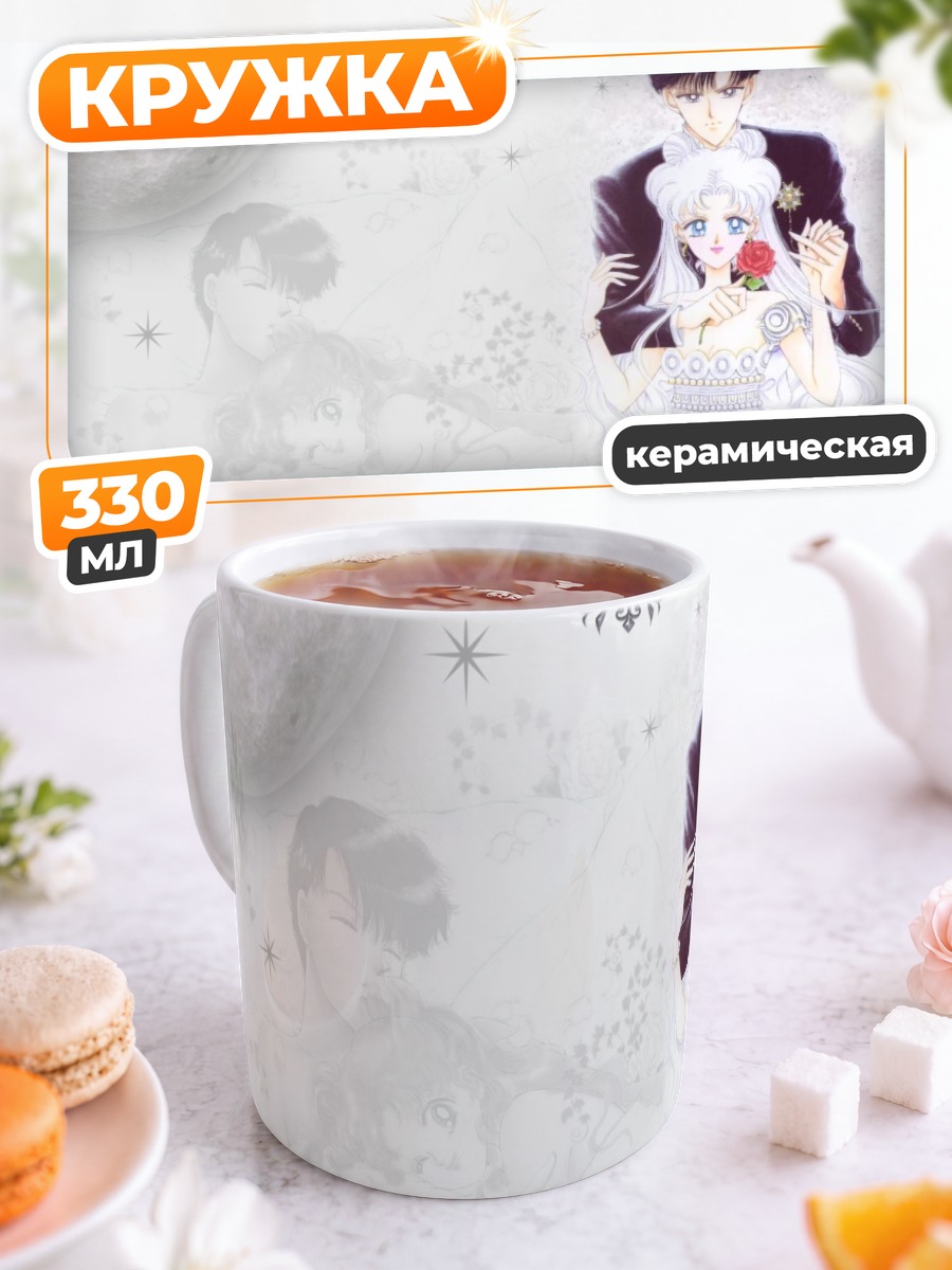 Кружка керамическая Усаги Цукино и Мамору