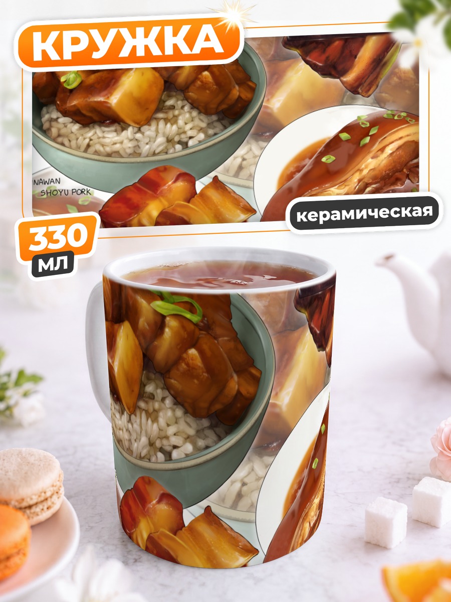 Кружка керамическая Свинина в соусе