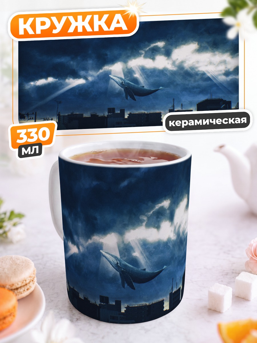 Кружка керамическая Кит в облаках
