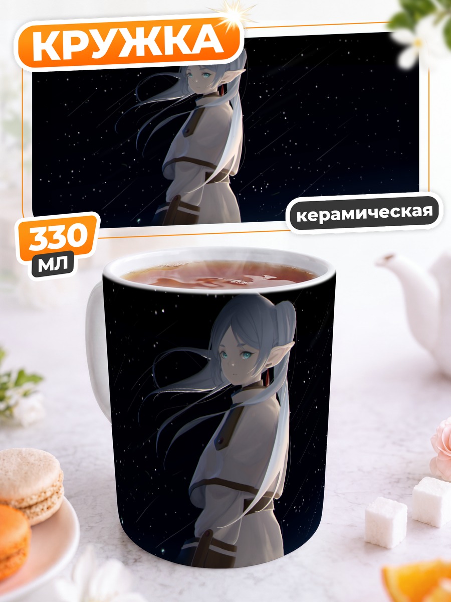 Кружка керамическая Фрирен под звездами
