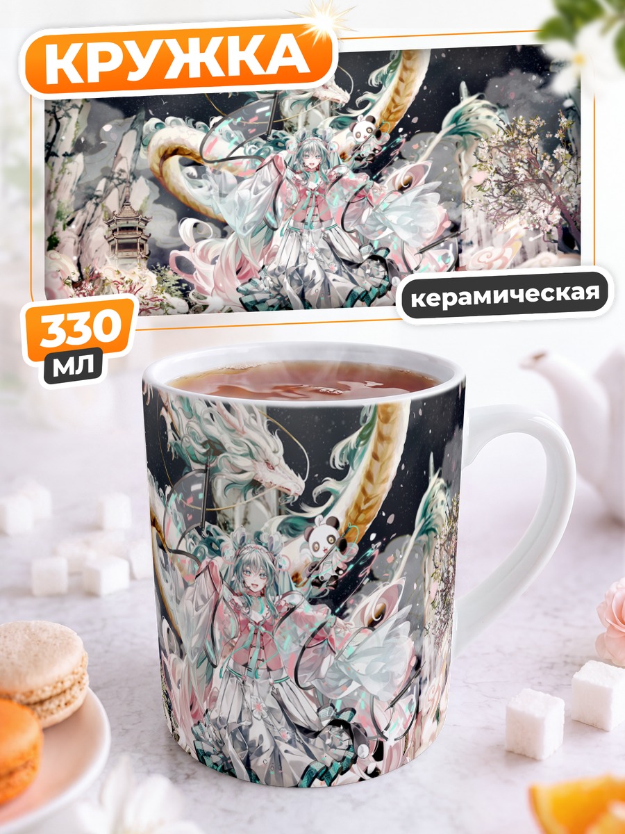 Кружка керамическая Мику Хацунэ с драконом