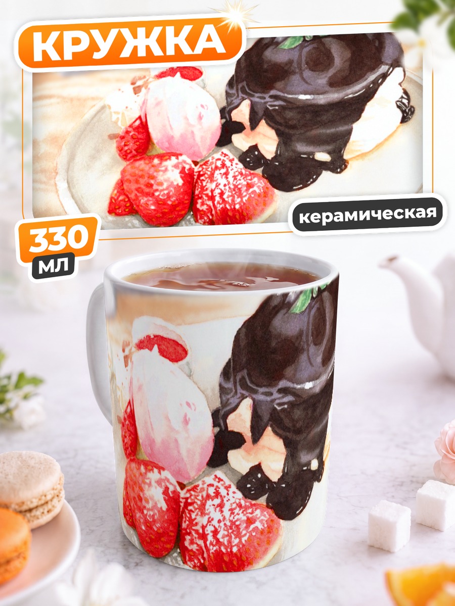 Кружка керамическая Шоколадные панкейки с клубникой