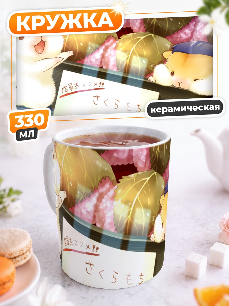 Кружка керамическая Хомячки с сакурамоти