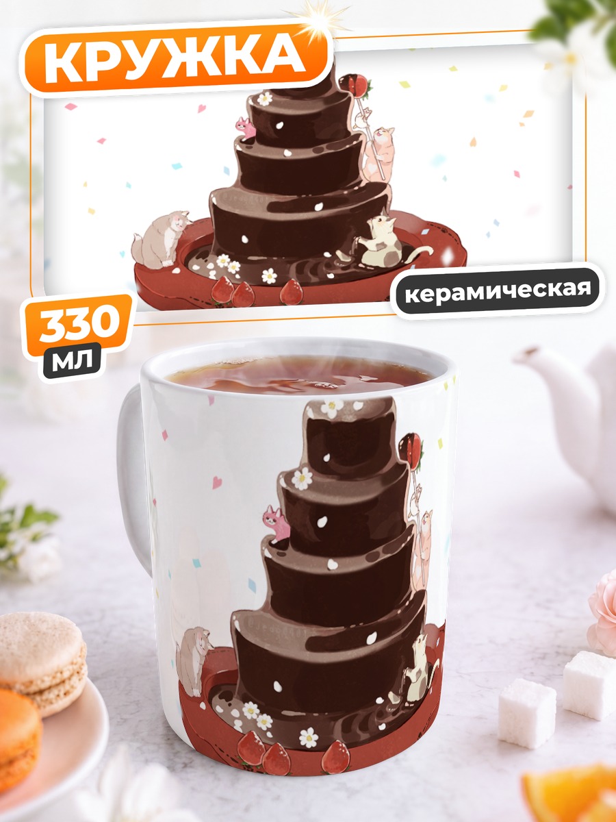 Кружка керамическая Шоколадный торт с котами