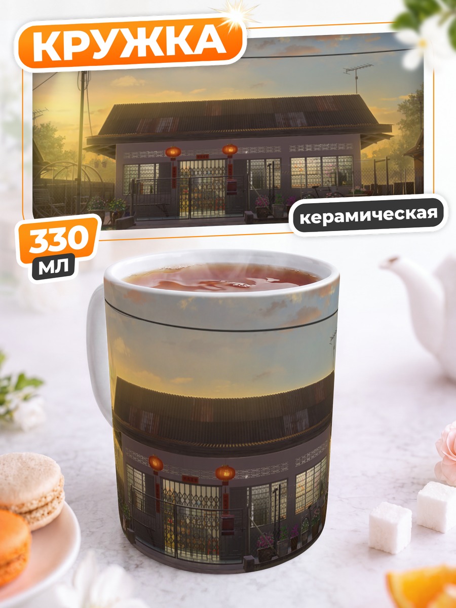 Кружка керамическая Закат у дома