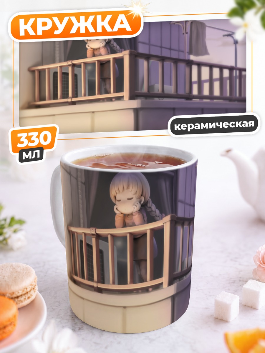Кружка керамическая Мадоцуки на балконе