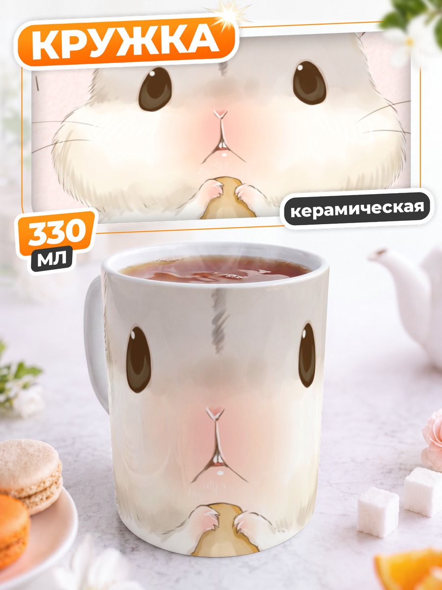 Кружка керамическая Хомяк с десертом