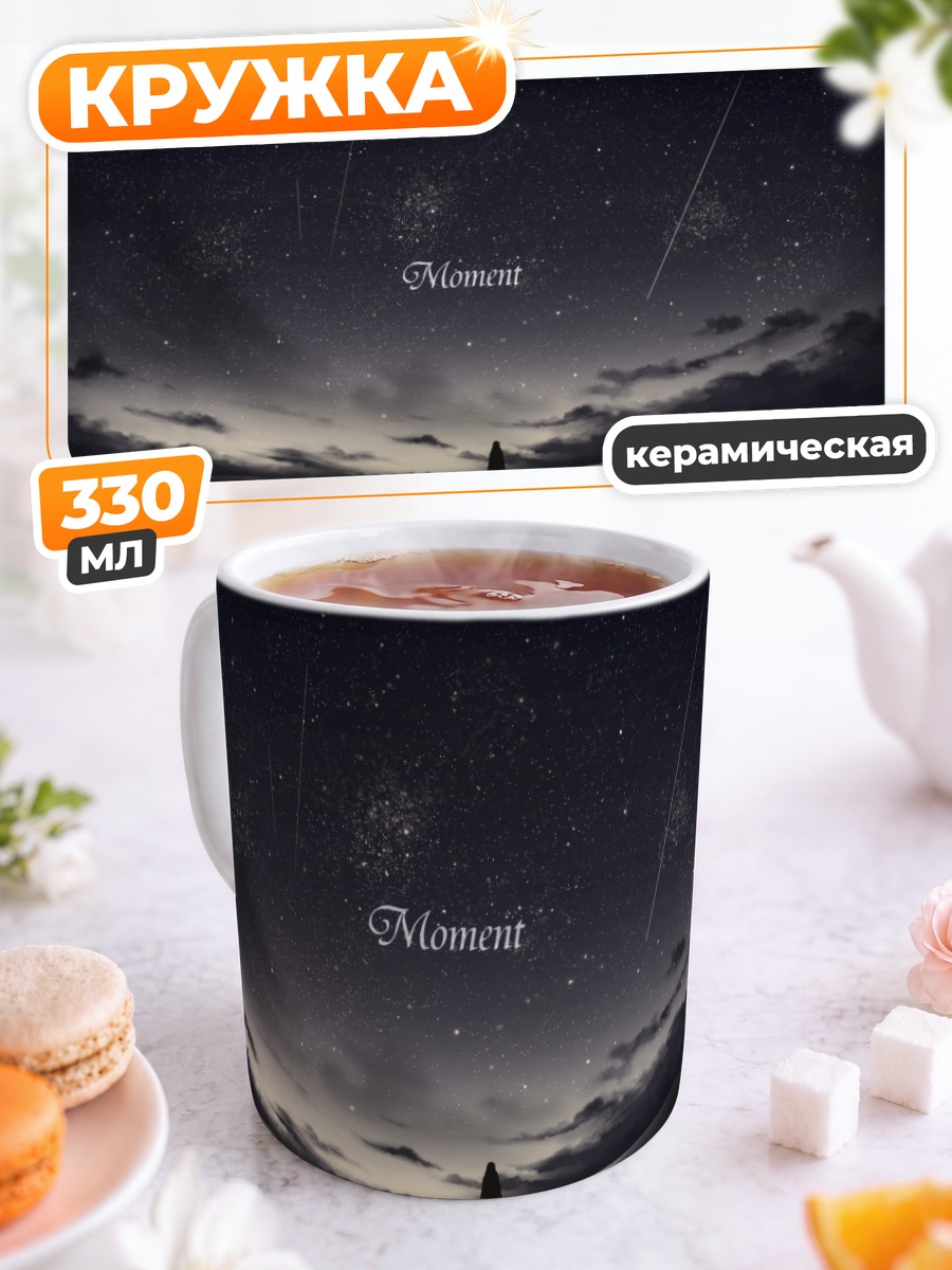 Кружка керамическая Звездное небо и облака