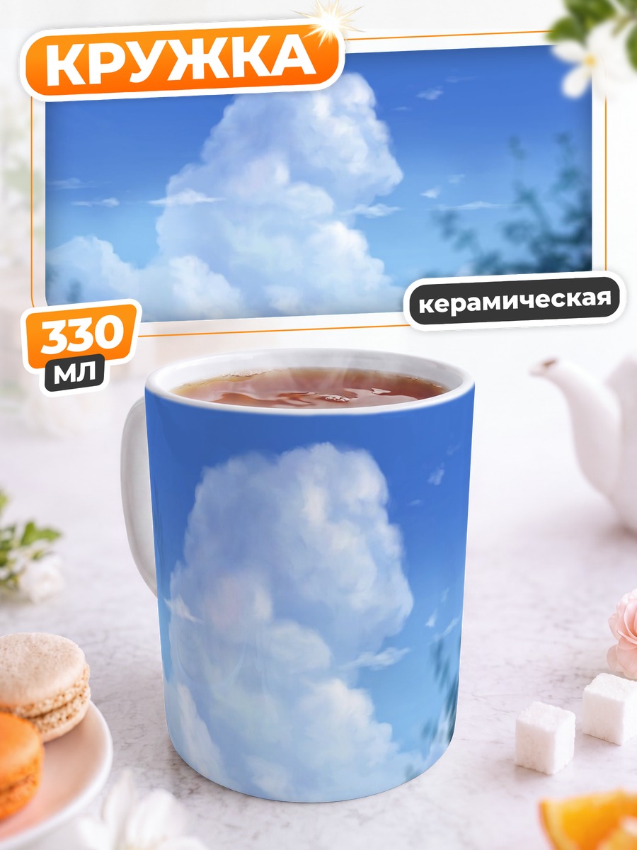 Кружка керамическая Облака в небе