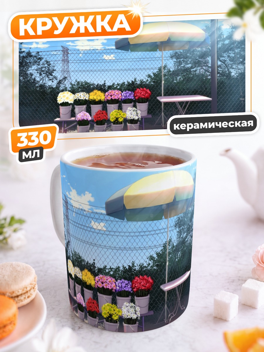 Кружка керамическая Цветы под зонтом