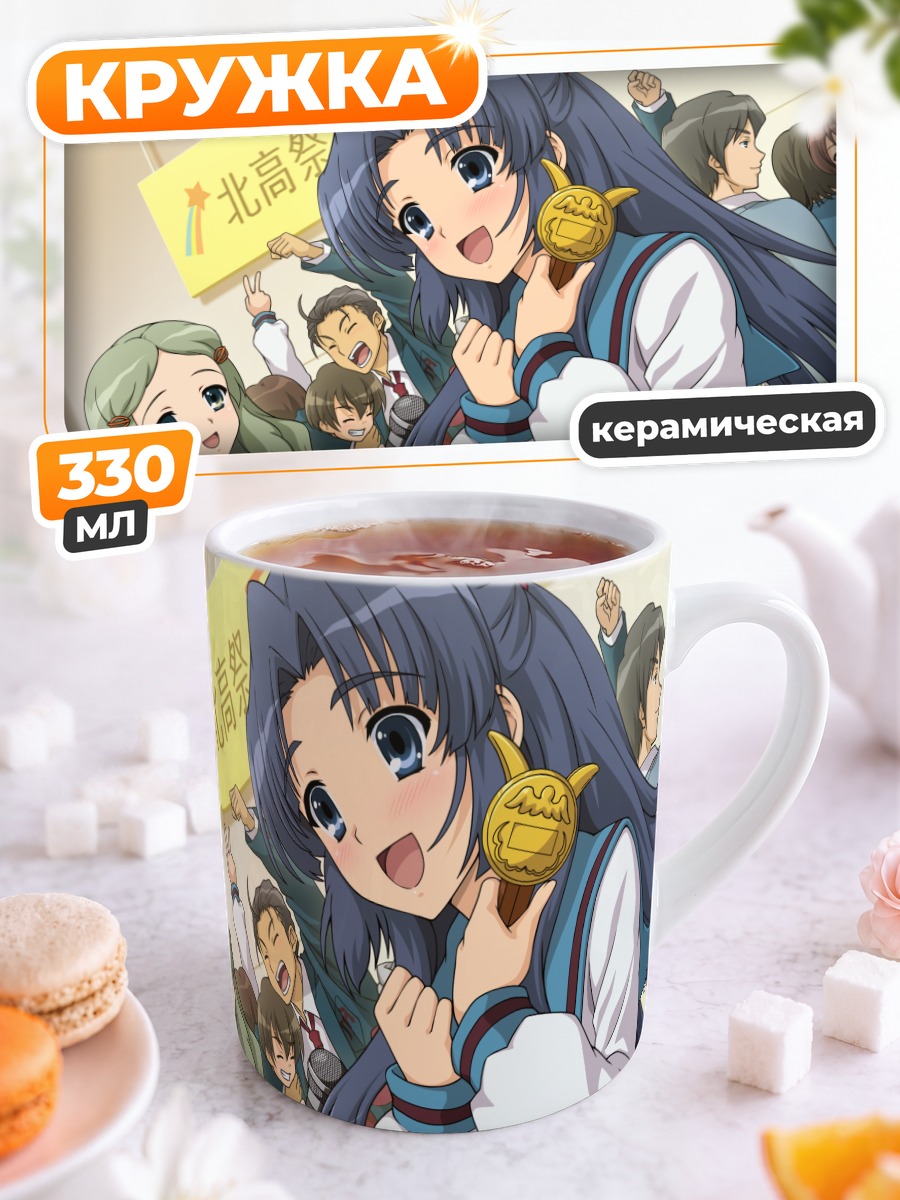 Кружка керамическая Рёко Асакура на сцене