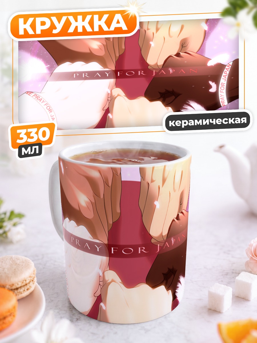 Кружка керамическая Молитва за Японию