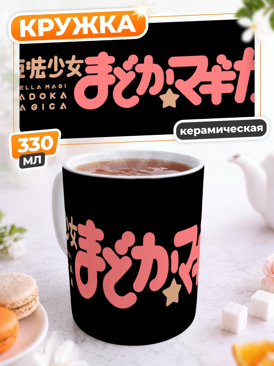 Кружка керамическая Мадока Магика
