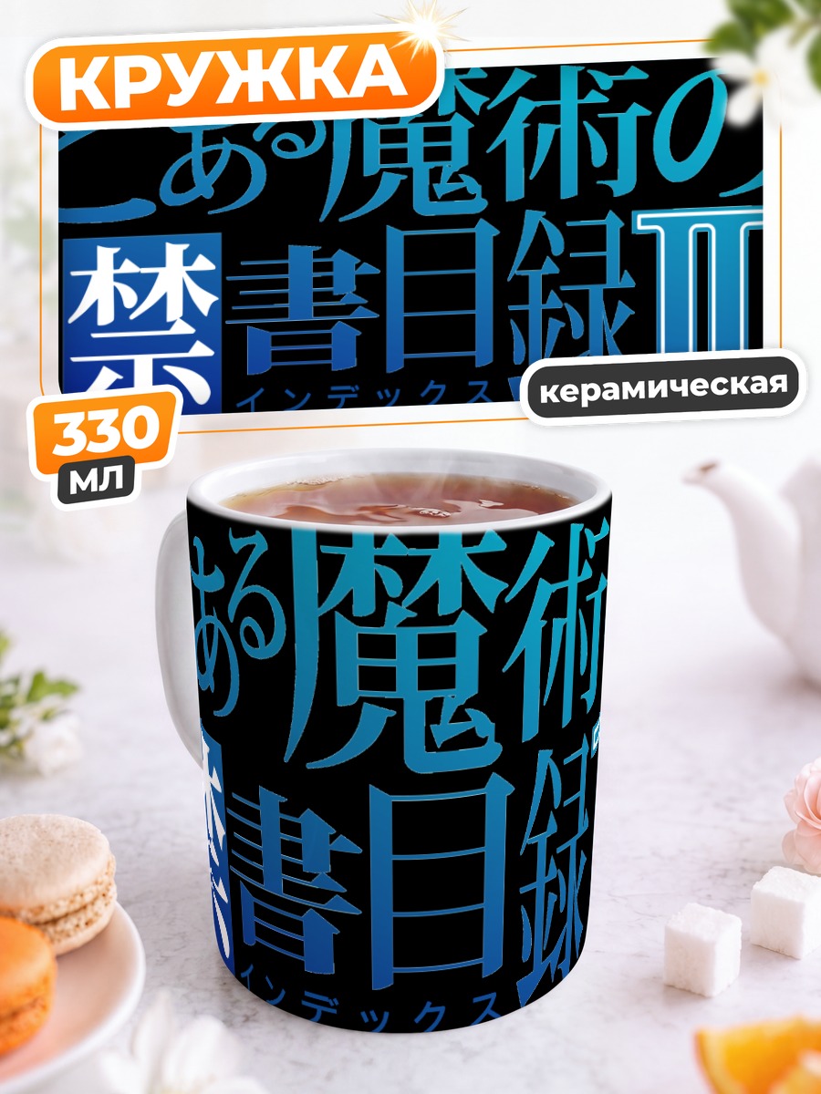 Кружка керамическая Индекс: Запретный список