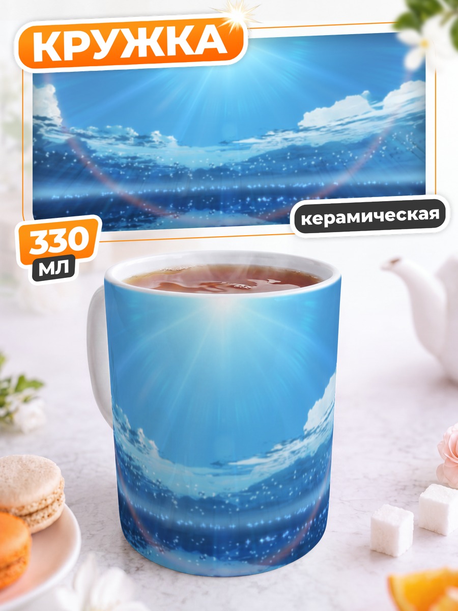 Кружка керамическая Бесконечное голубое небо