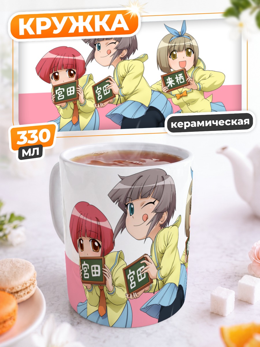 Кружка керамическая Юдзуко и подруги