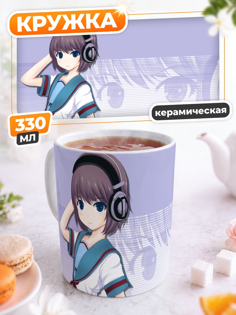Кружка керамическая Юки Нагато в наушниках