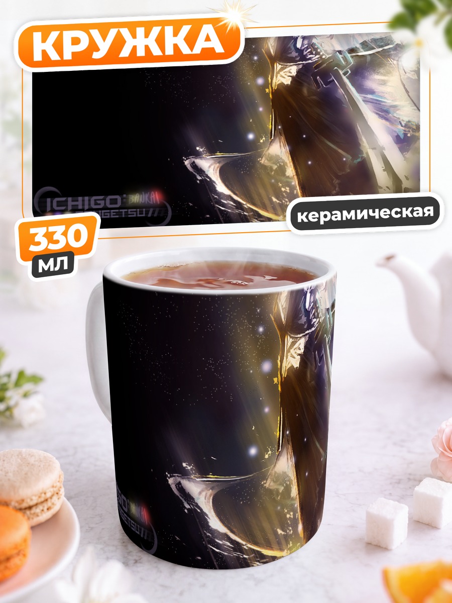 Кружка керамическая Ичиго Куросаки с Зангецу