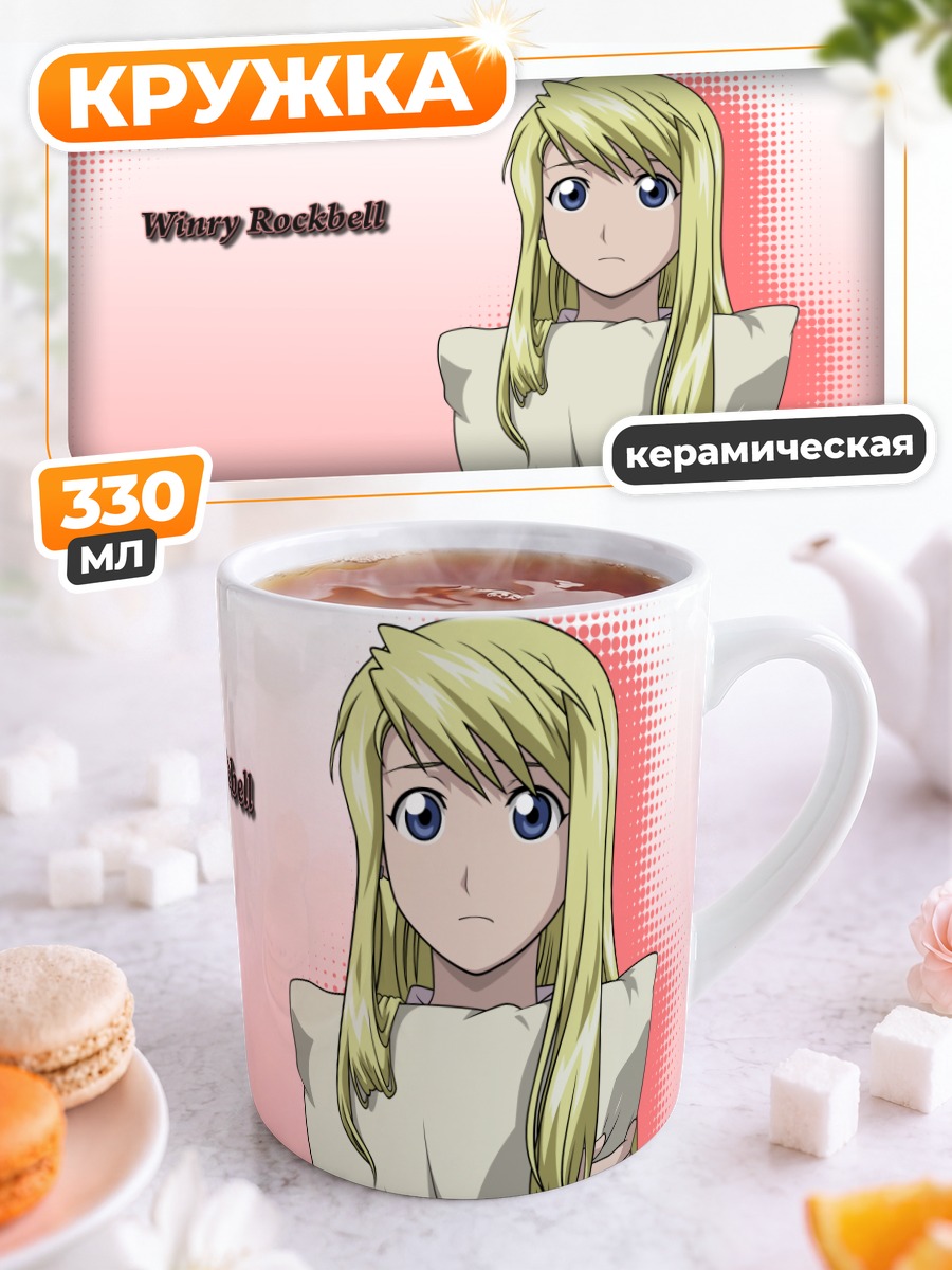Кружка керамическая Винри Рокбелл