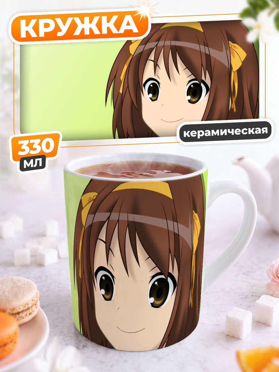 Кружка керамическая Харухи Судзумия