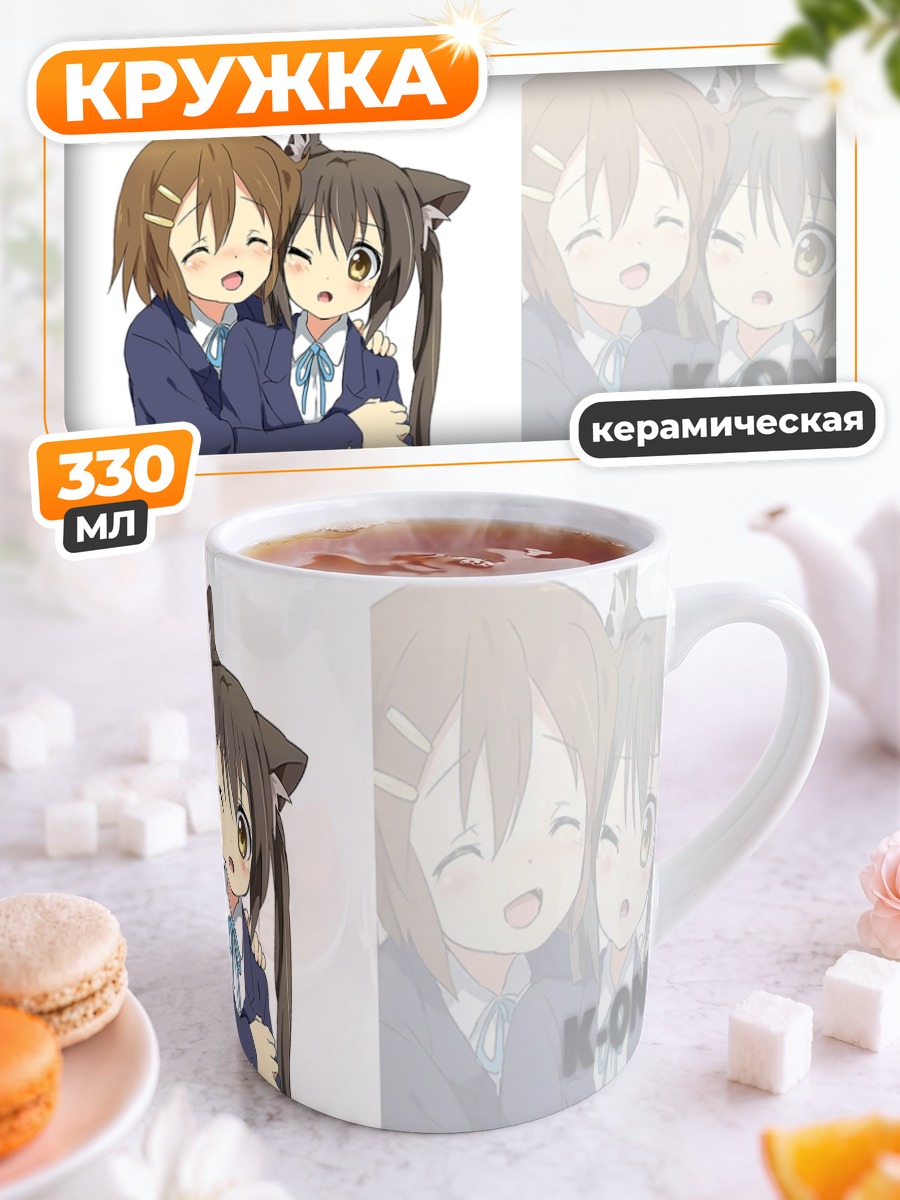 Кружка керамическая Юи Хирасава и Азуса