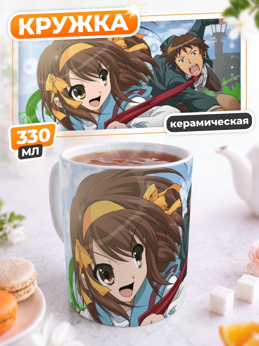 Кружка керамическая Харухи Судзумия и Кён