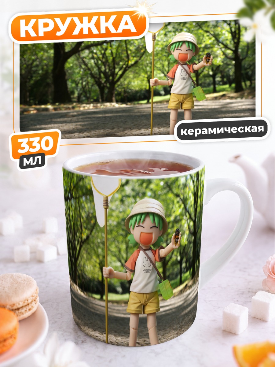 Кружка керамическая Йоцуба с сачком