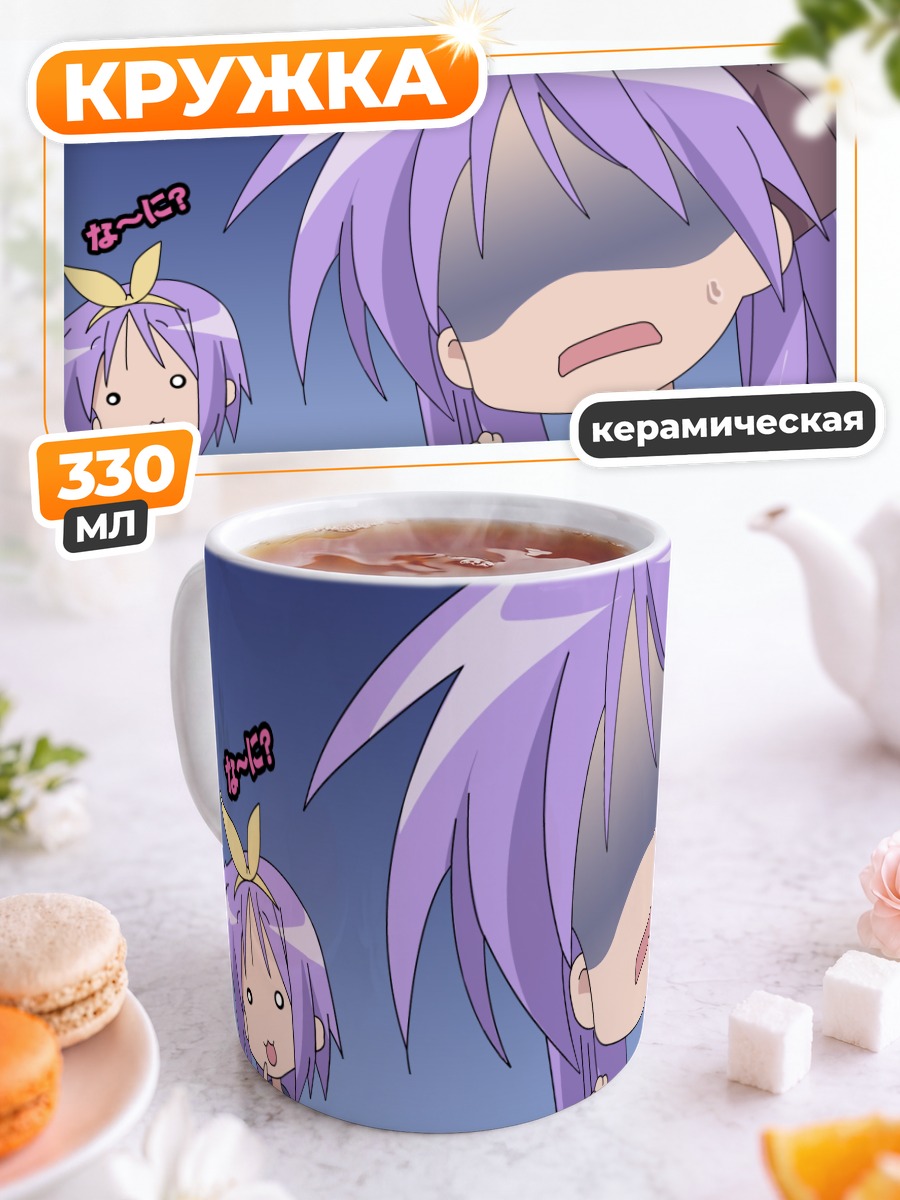 Кружка керамическая Кагами Хиираги в шоке