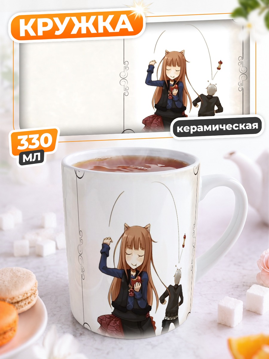 Кружка керамическая Хоро Хоро и Лоуренс