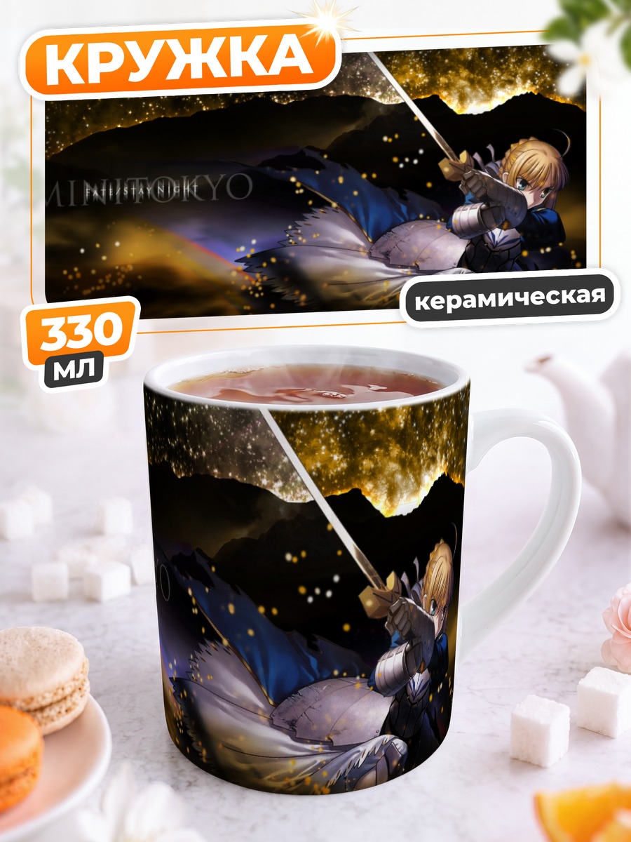 Кружка керамическая Артурия Пендрагон с мечом