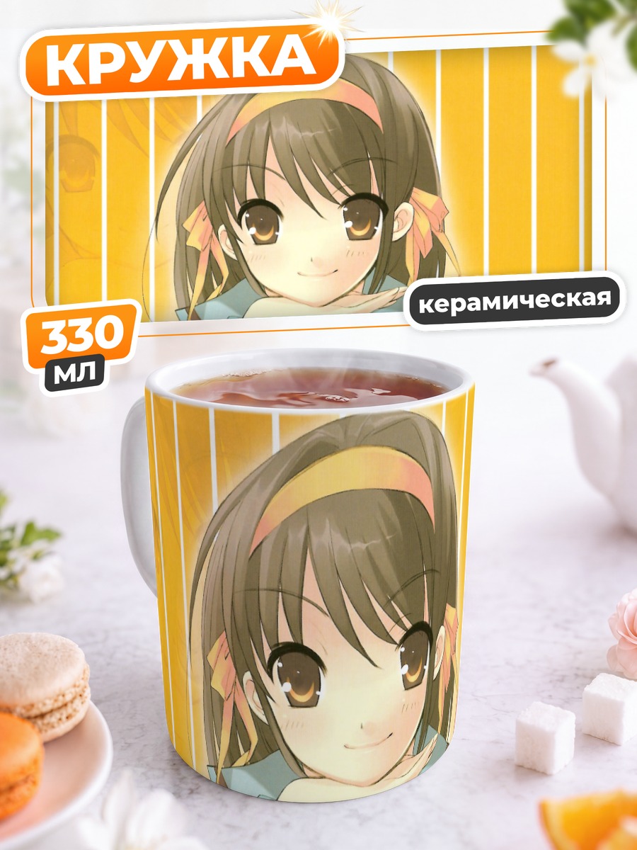 Кружка керамическая Харухи Судзумия в школе