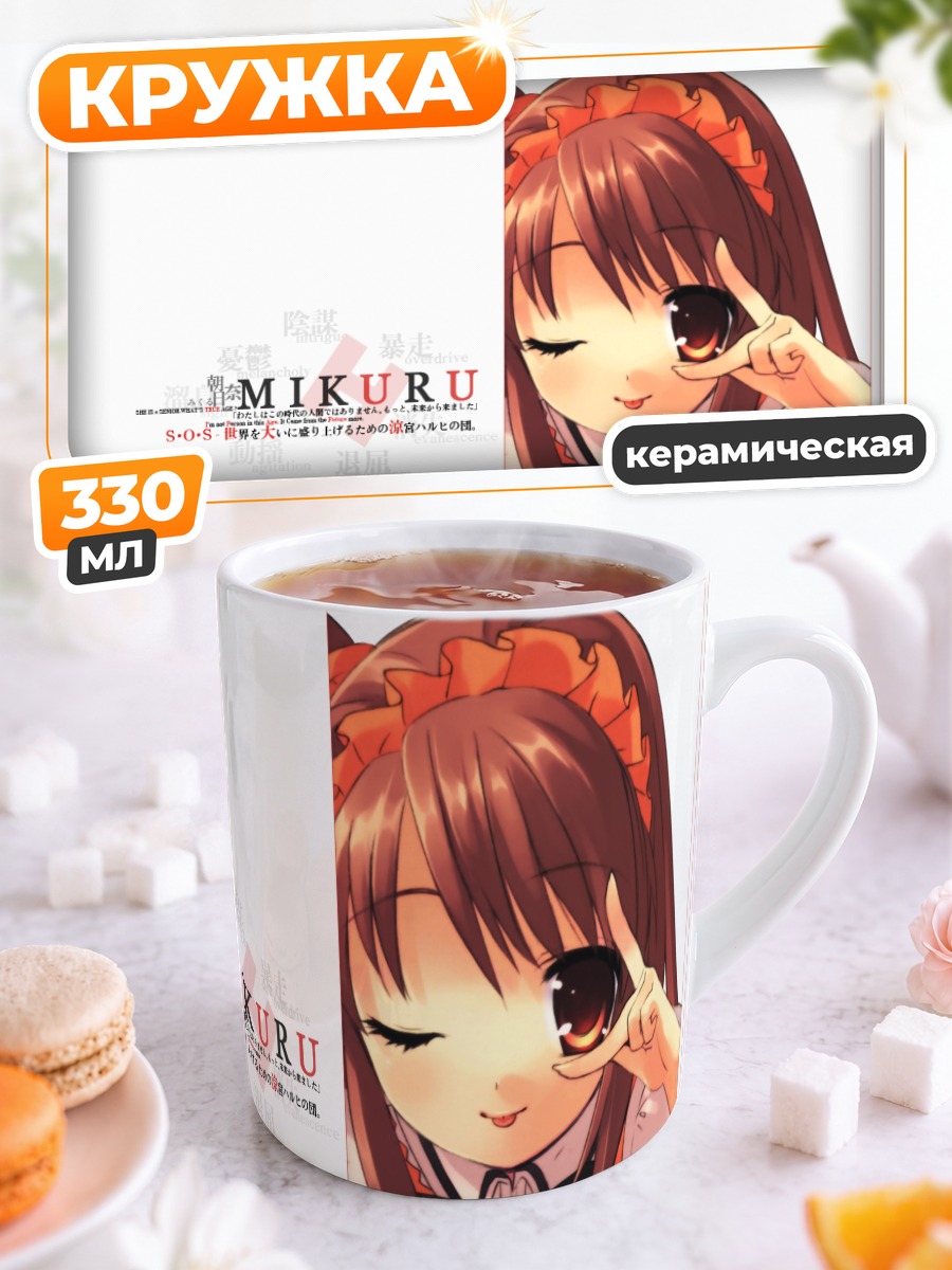 Кружка керамическая Микуру Асахина в платье
