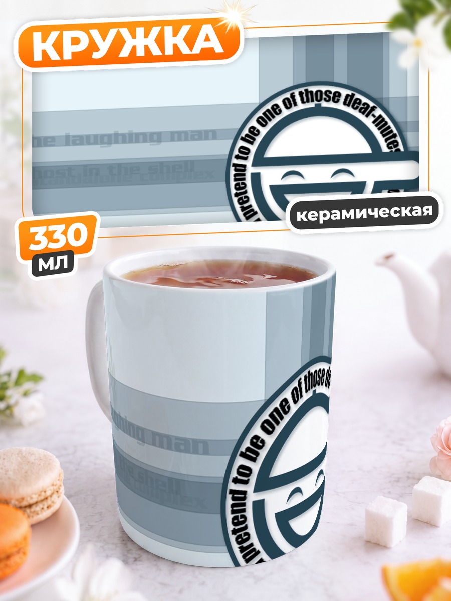Кружка керамическая Смеющийся Человек