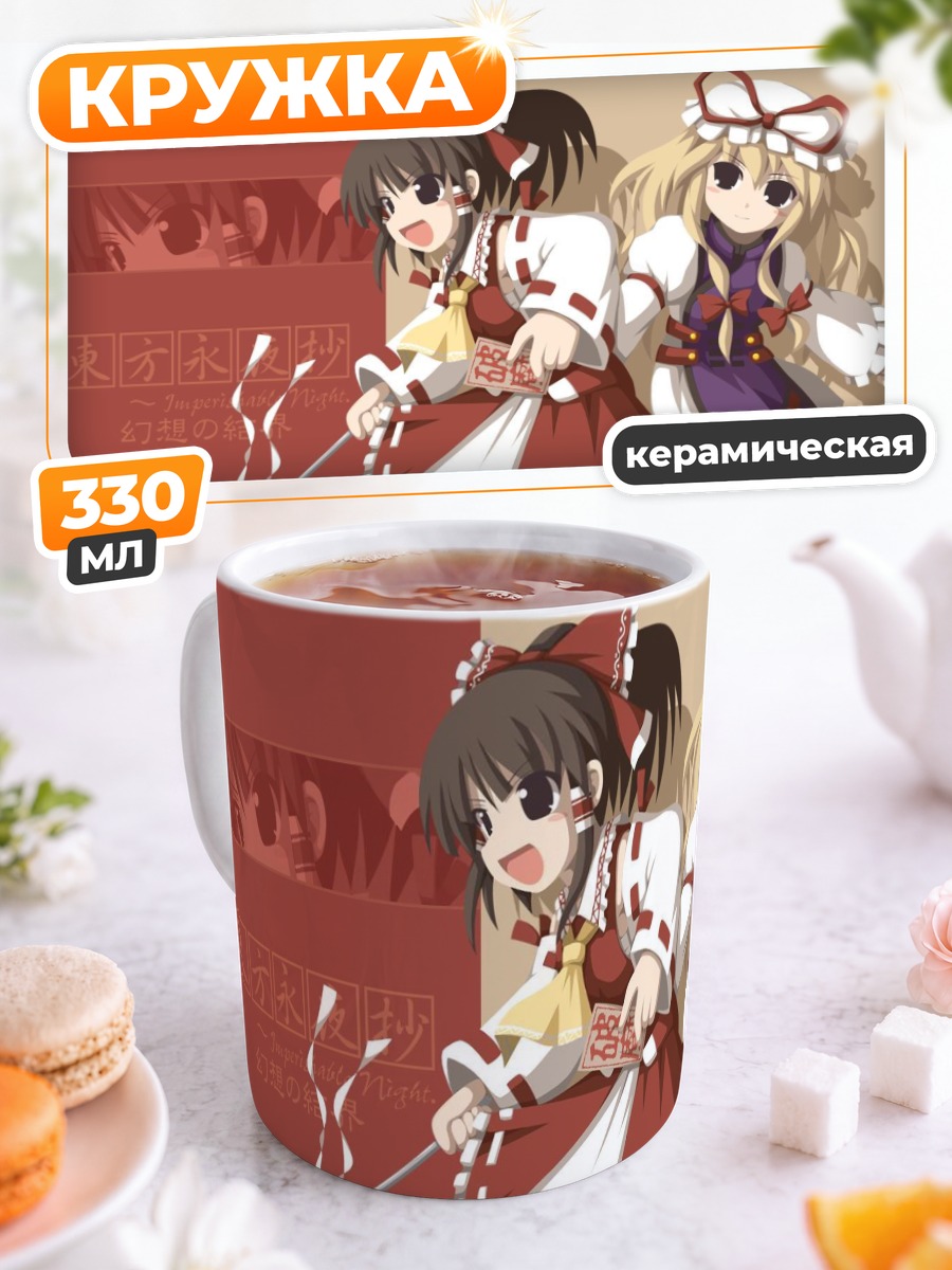 Кружка керамическая Рейму Хакурэй и Юкари Якумо