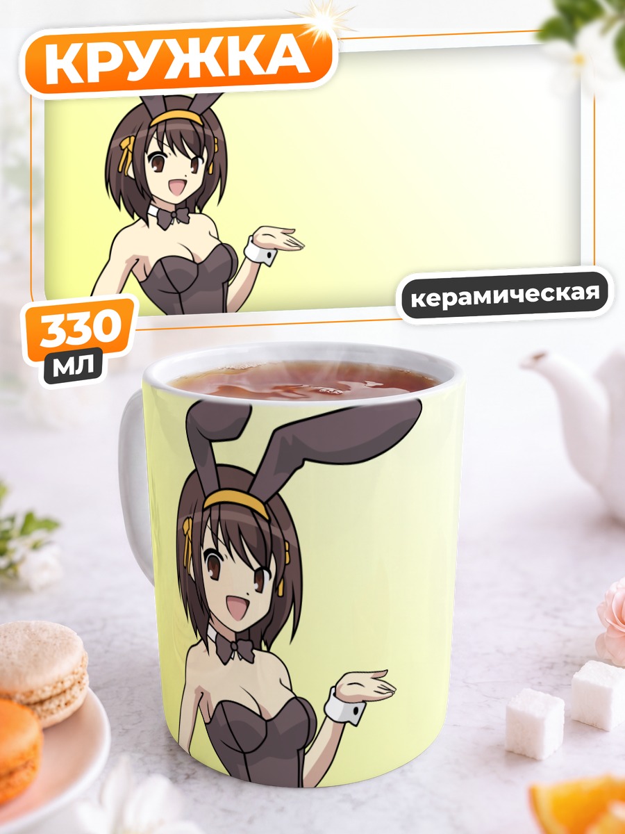 Кружка керамическая Харухи Судзумия зайка