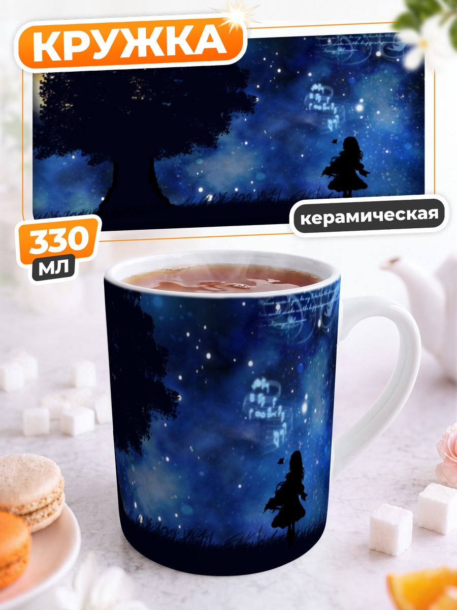 Кружка керамическая Ночь под звездами