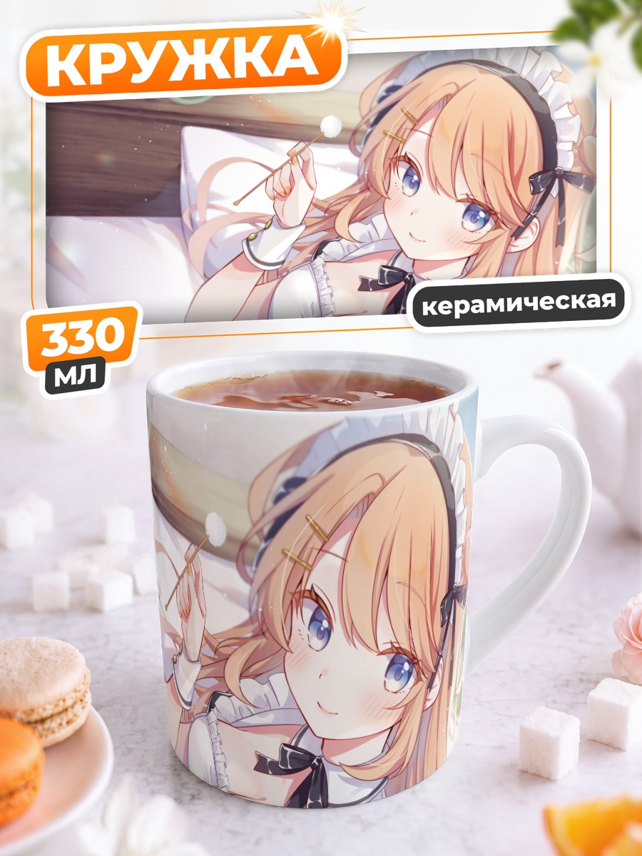 Кружка керамическая Горничная в спальне
