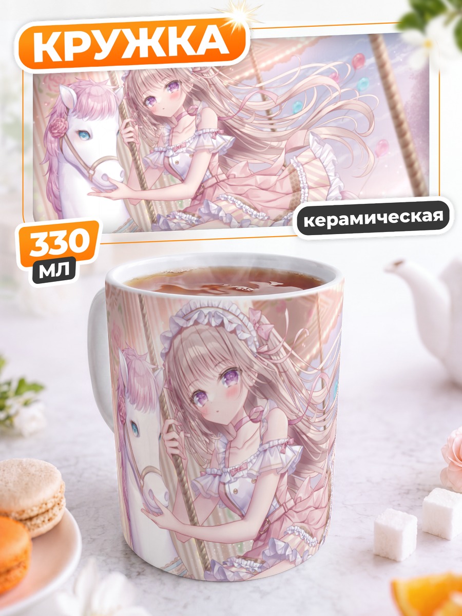 Кружка керамическая Девушка на карусели