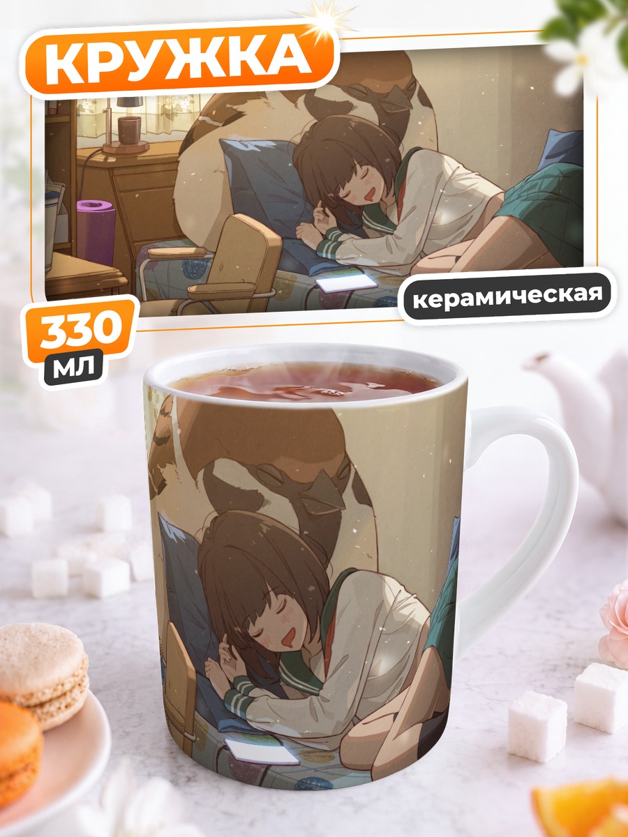 Кружка керамическая Сон с питомцем
