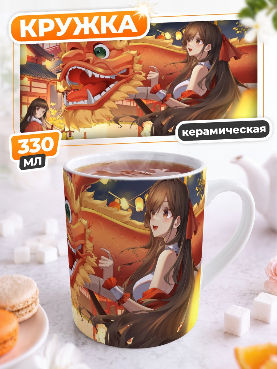 Кружка керамическая Девушки с драконом