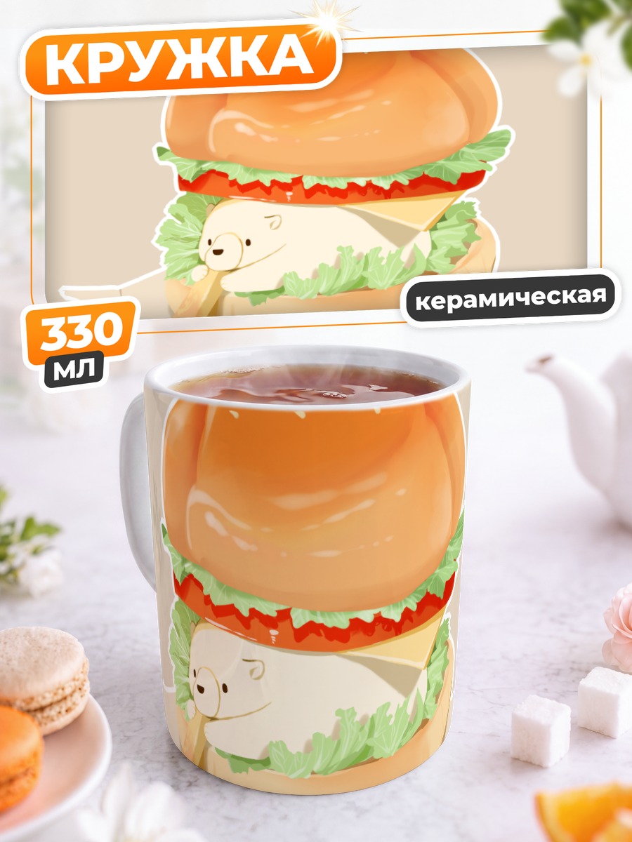 Кружка керамическая Медведь в бургере