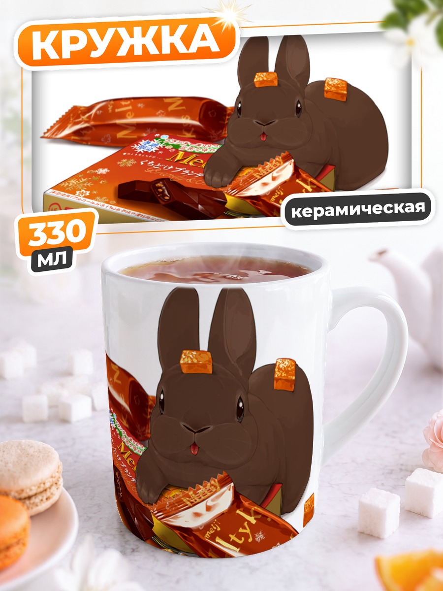 Кружка керамическая Шоколадный кролик