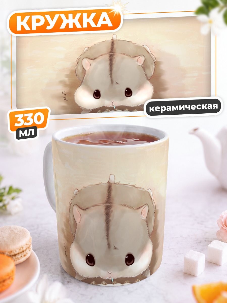 Кружка керамическая Хомяк с тортом