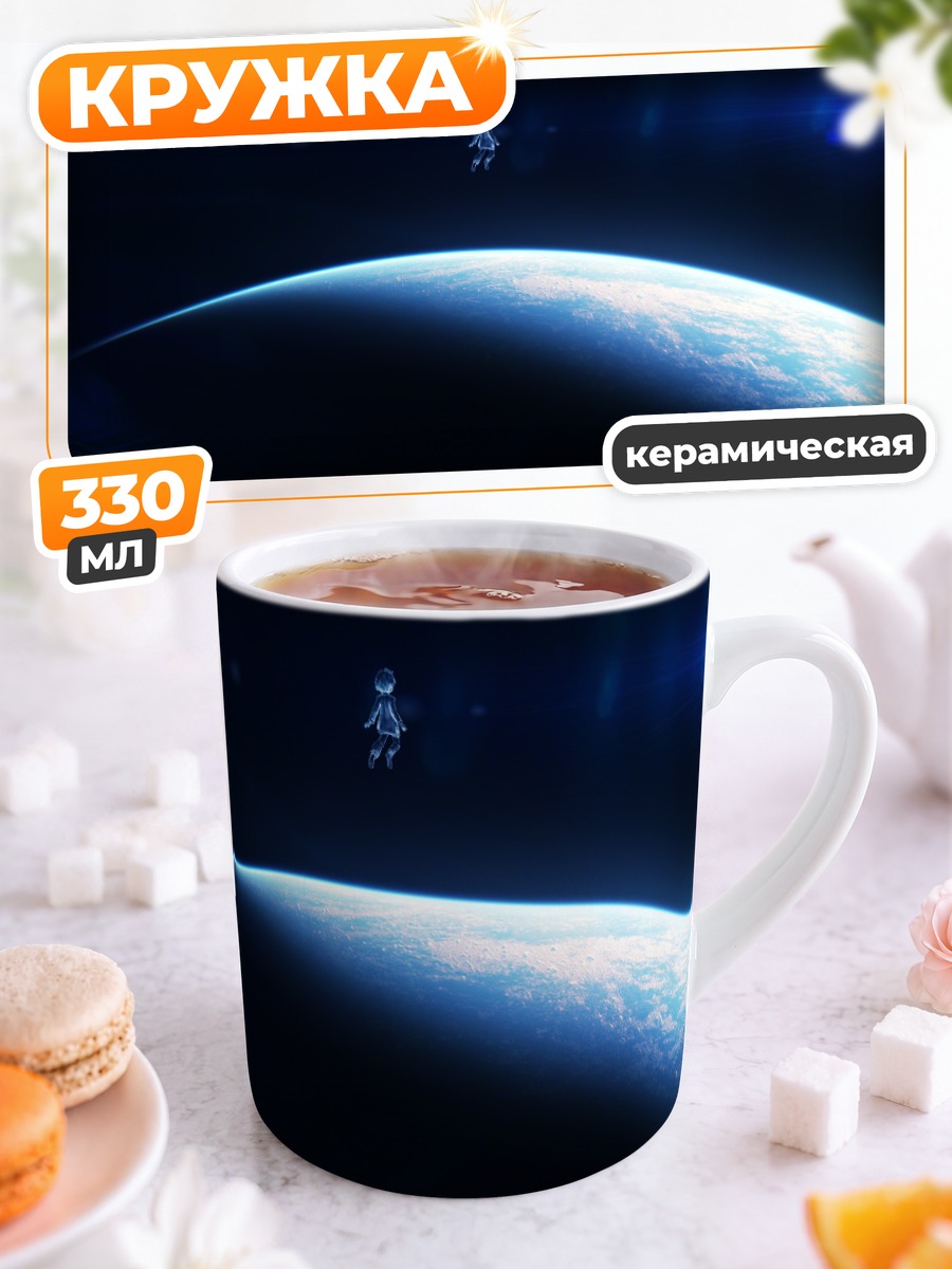 Кружка керамическая Планета в космосе