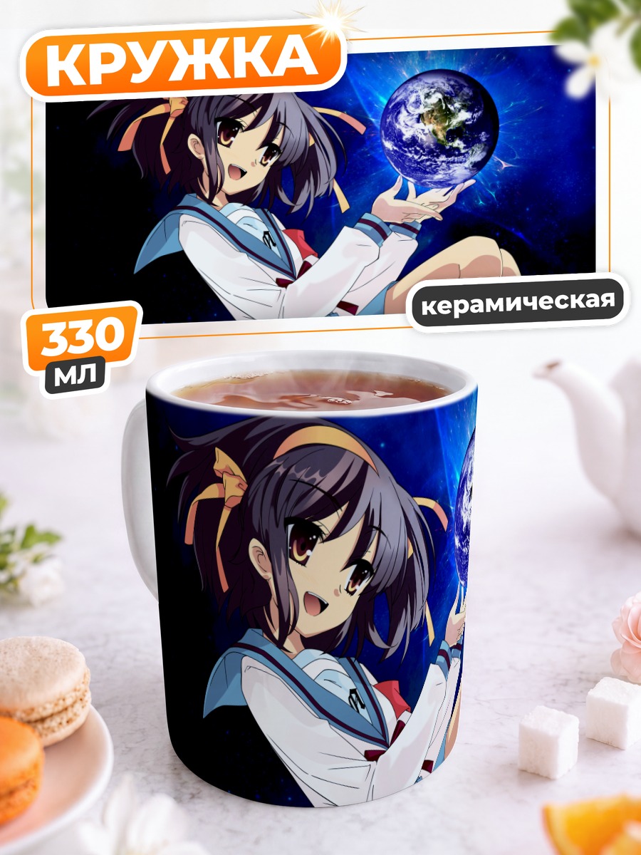 Кружка керамическая Харухи Судзумия с Землей