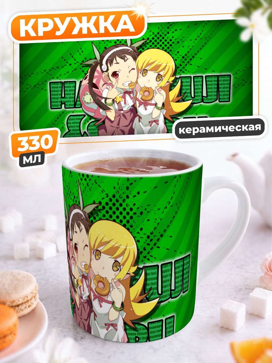 Кружка керамическая Маёи Хачикуджи и Шинобу