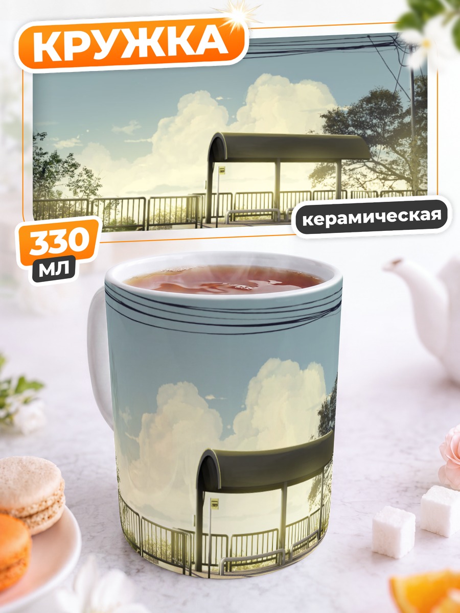 Кружка керамическая Остановка в облаках