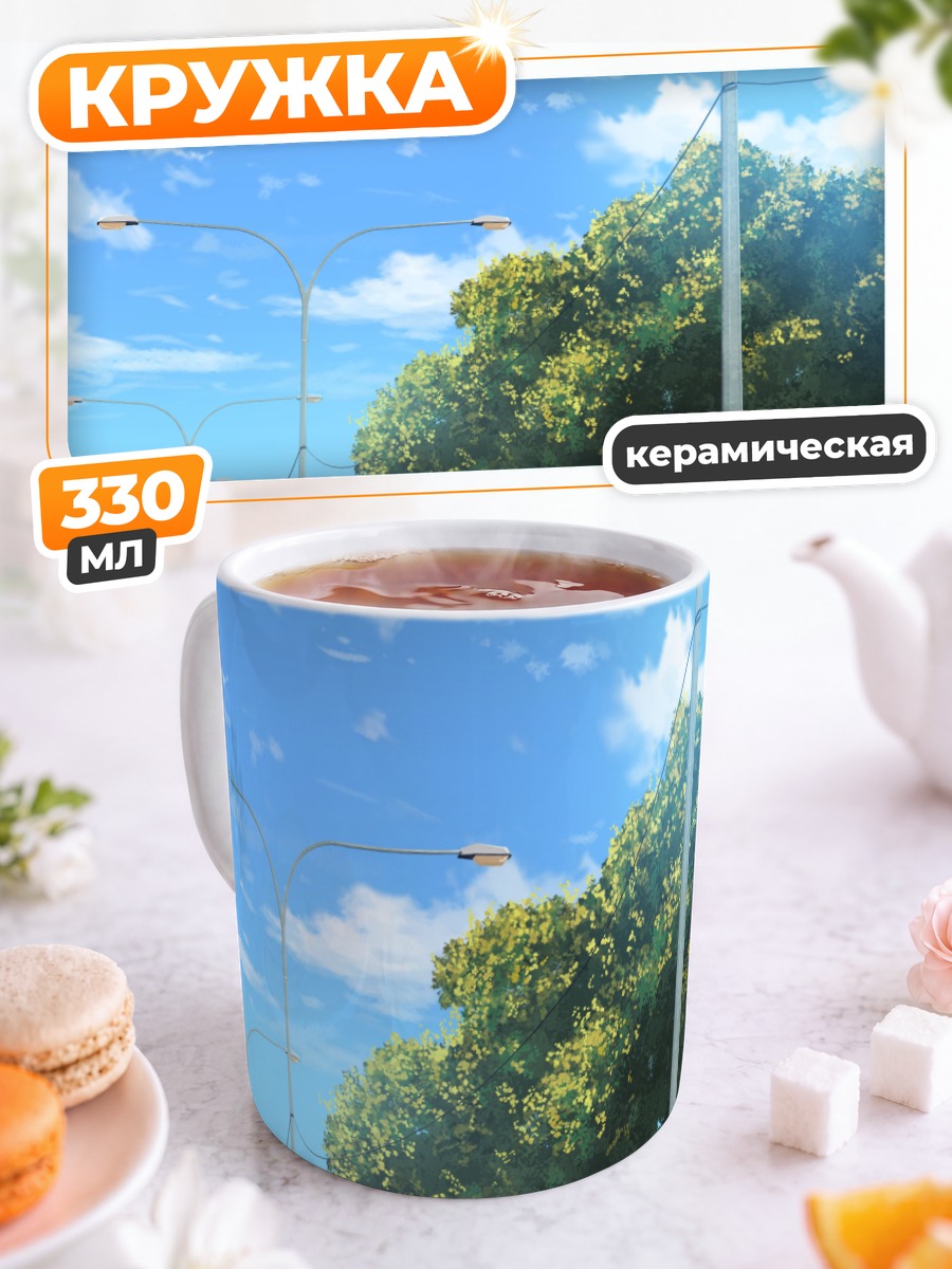 Кружка керамическая Летнее небо и деревья
