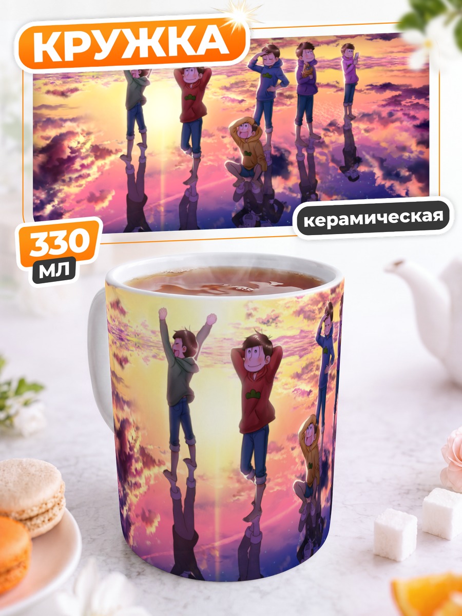 Кружка керамическая Братья Мацуно на закате