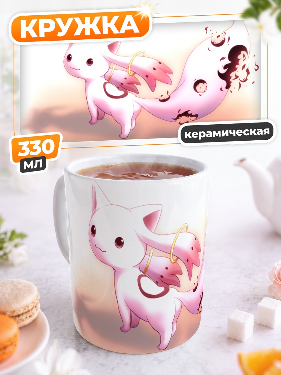 Кружка керамическая Кьюби и души